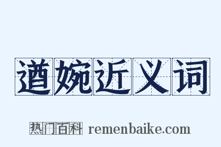 遒婉近义词是什么意思的图片